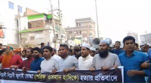 ওসমান হাদি হত্যার প্রতিবাদে নাটোরে বিক্ষোভ,সমাবেশ#সংবাদ শৈলী