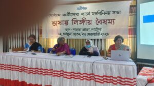 নাটোরে নারীপক্ষের মতবিনিময় সভা : লিঙ্গীয় বৈষম্যহীন ভাষা ব্যবহারের আহ্বান#সংবাদ শৈলী 