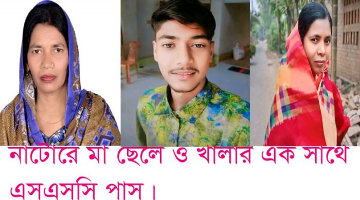 নাটোরের নলডাঙ্গায় মা ছেলে ও খালার এক সঙ্গে এসএসসি পাস ।সংবাদ শৈলী