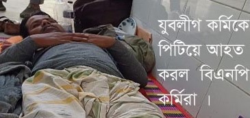 চলন্ত মোটরসাইকেল থেকে ফেলে যুবলীগ কর্মীকে পিটিয়েছে বিএনপি কর্মীরা#সংবাদ শৈলী