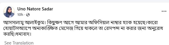 নাটোর সদর ইউ,এন,ওর হোয়াটসঅ্যাপ নাম্বার হ্যাক#সংবাদ শৈলী