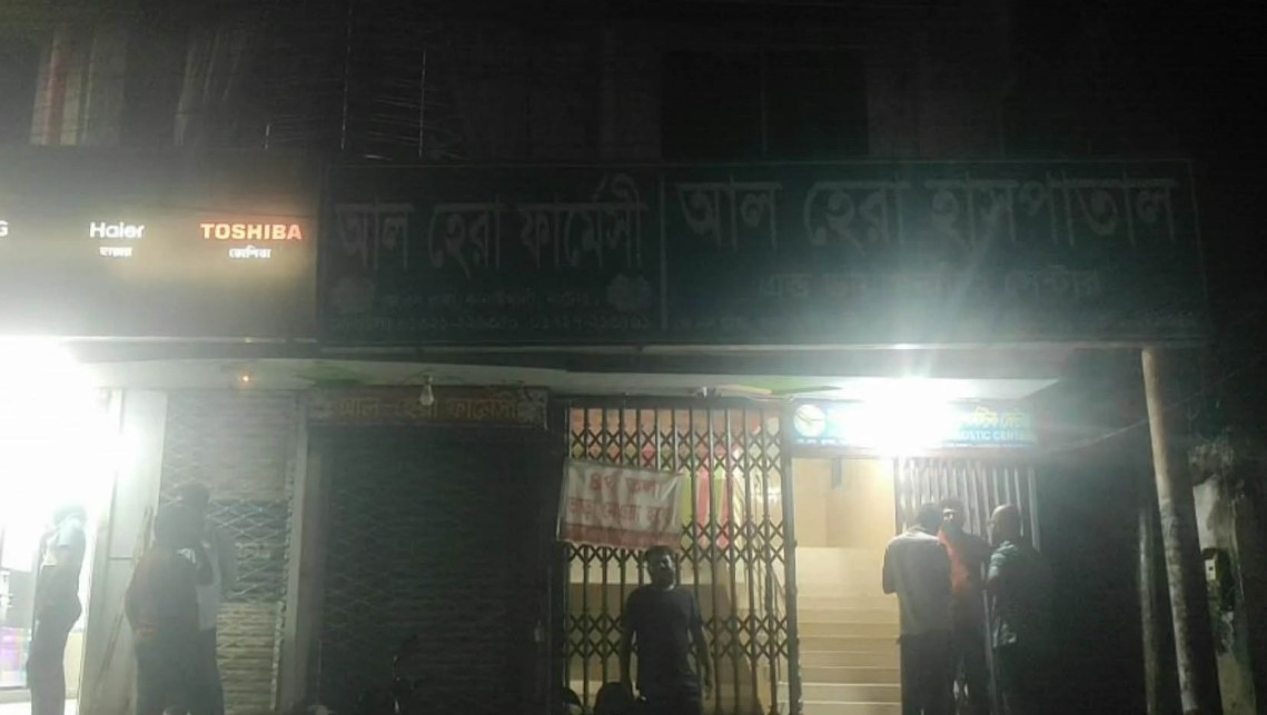 ভূল চিকিৎসার অভিযোগে নাটোরের আল-হেরা হাসপাতাল বন্ধের নির্দেশ#সংবাদ শৈলী