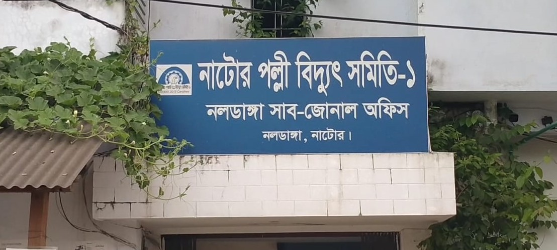 নাটোর পল্লী বিদ্যুৎ সমিতি-১ এর নলডাঙ্গা সাব-জোনাল অফিসের ছবি#সংবাদ শৈলী
