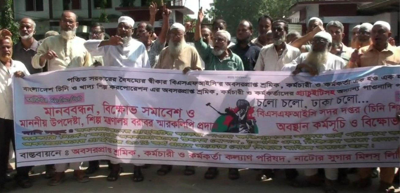 নাটোর সুগারমিলের অবসরপ্রাপ্ত শ্রমিক-কর্মচারীদের বকেয়া পরিশোধের দাবীতে বিক্ষোভ#সংবাদ শৈলী