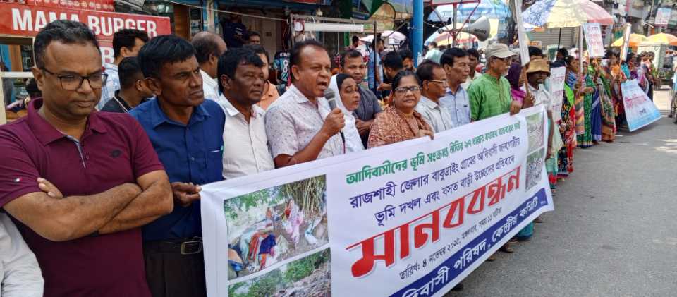 আদিবাসী মানববন্ধন