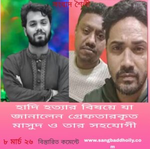 হাদি হত্যায় জড়িত থাকার কথা স্বীকার করেছে  গ্রেফতারকৃত মাসুদ