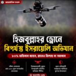 হিজবুল্লাহর ড্রোন আতঙ্কে বিপর্যস্ত ইসরায়েলি অভিযান