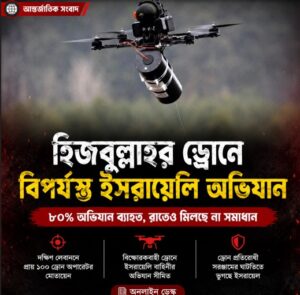 হিজবুল্লাহর ড্রোন আতঙ্কে বিপর্যস্ত ইসরায়েলি অভিযান