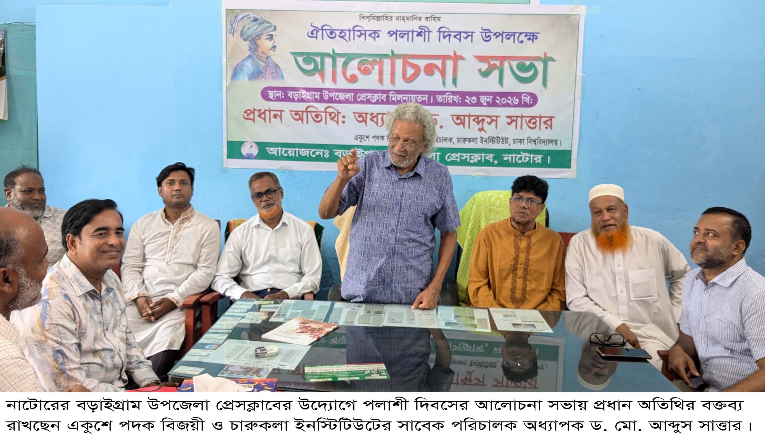 দেশের সার্বভৌমত্ব রক্ষায় পলাশীর ইতিহাস থেকে শিক্ষা নিতে হবে                                       -অধ্যাপক ড. আব্দুস সাত্তার#সংবাদ শৈলী