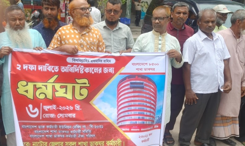 নাটোরে ডাক বিভাগের কর্মচারীদের ধর্মঘট ও মানব বন্ধন#সংবাদ শৈলী