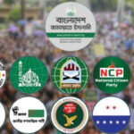 ৫ আগস্ট নয়াপল্টনে সমাবেশের ঘোষণা ১১ দলীয় জোটের, জুলাই সনদ বাস্তবায়নে সরকারের প্রতি নতুন আলটিমেটাম