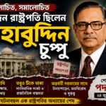 আলোচিত, সমালোচিত—একজন রাষ্ট্রপতি ছিলেন সাহাবুদ্দিন চুপ্পু