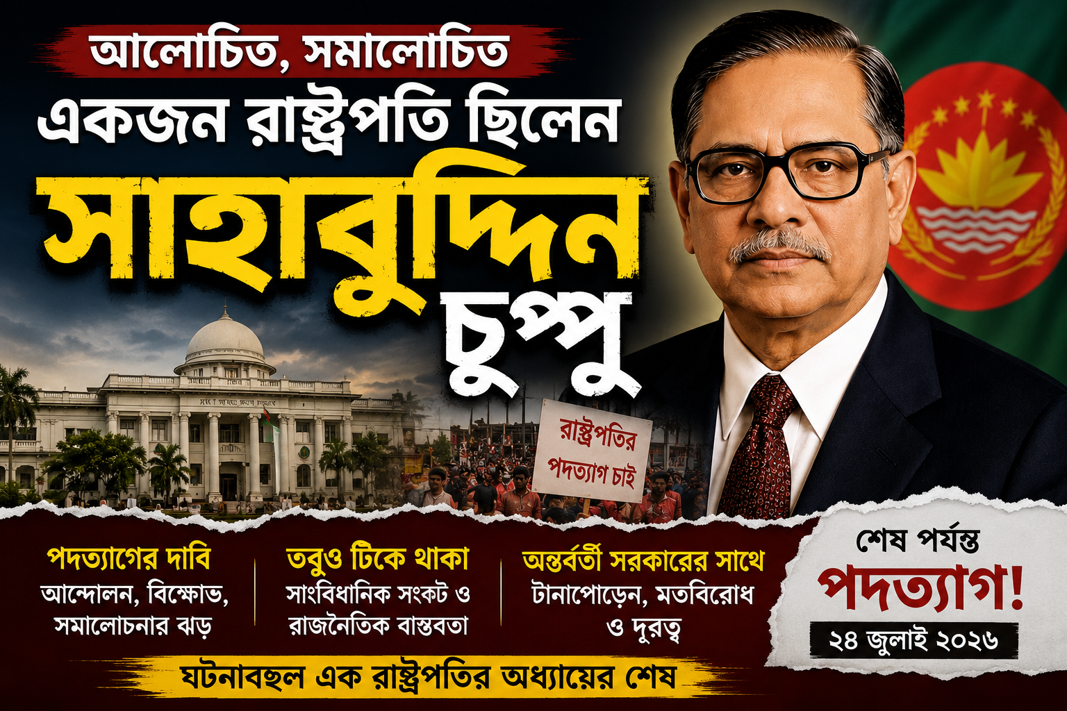 আলোচিত, সমালোচিত—একজন রাষ্ট্রপতি ছিলেন সাহাবুদ্দিন চুপ্পু#সংবাদ শৈলী