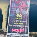 ভোলায় নিষিদ্ধ আওয়ামী লীগের ব্যানারে ২১ আগস্টে শ্রদ্ধাঞ্জলি