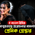 মডেল রিধির আত্মহত্যায় প্ররোচনার মামলায় প্রেমিক গ্রেপ্তার