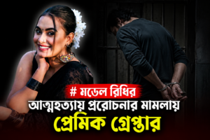 মডেল রিধির আত্মহত্যায় প্ররোচনার মামলায় প্রেমিক গ্রেপ্তার