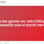 মধ্যরাতে মনিরা শারমিনের স্ট্যাটাস ভাইরাল