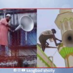 পশ্চিমবঙ্গে আজান বন্ধে খুলে নেওয়া হচ্ছে মসজিদের মাইক
