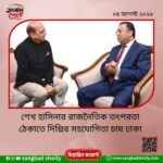 শেখ হাসিনার রাজনৈতিক তৎপরতা ঠেকাতে দিল্লির সহযোগিতা চায় ঢাকা