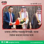 ঢাকায় সৌদির পররাষ্ট্র উপমন্ত্রী, আজ বৈঠক করবেন যাদের সঙ্গে