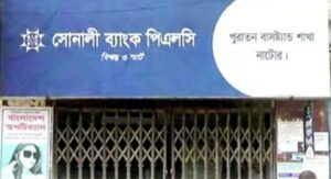সোনালী ব্যাংকের ৫ কর্মকর্তা সাময়িক বরখাস্ত, দুই কর্মকর্তার দেশত্যাগে নিষেধাজ্ঞার উদ্যোগ#সংবাদ শৈলী