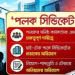 আইসিটিতে এখনো ‘পলক সিন্ডিকেট’