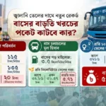 ১০০ কিলোমিটারে খরচ বাড়ল ৫৭১ টাকা: বাসভাড়ায় ফের বড় ঝটকা!