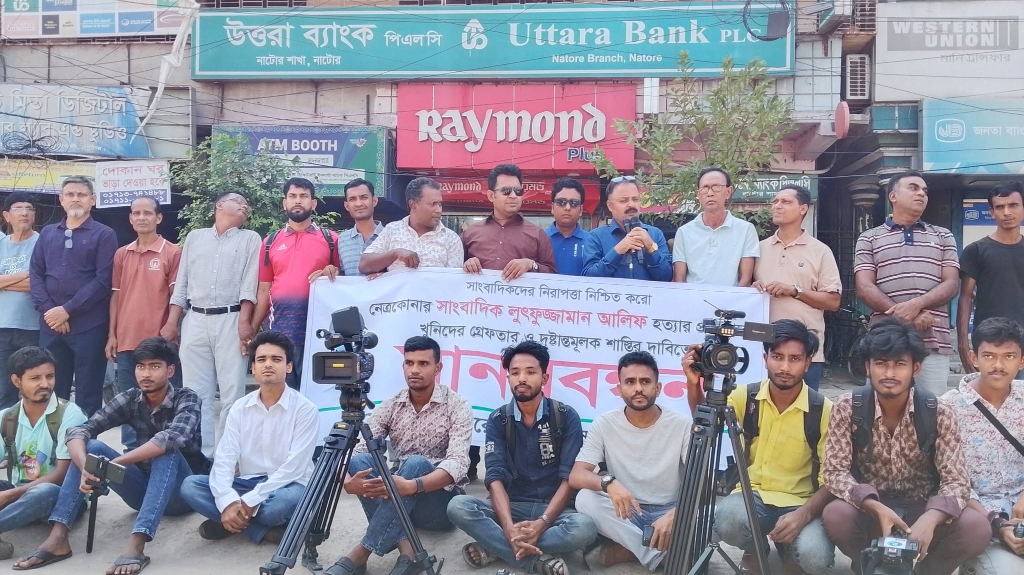 সাংবাদিক আলিফ হত্যার বিচার দাবিতে নাটোরে সাংবাদিকদের মানববন্ধন