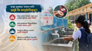 বেসিন আছে সাবান নেই, ঝুঁকিতে শিক্ষার্থীদের স্বাস্থ্য
